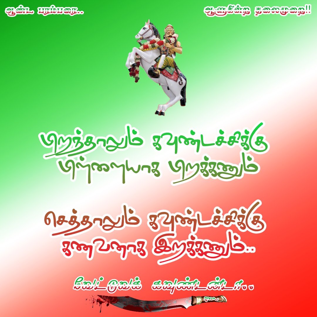 Soundha11993450's tweet photo. மழகொங்கினில் உதித்த கொல்லிக்கிரியை ஆண்ட ஒப்பில்லா வேட்டுவ மழவனே!வில்லாளனே! 
இரண்ட���யிரம் ஆண்டுகளாக உம் புகழ்  மறையாது வாழும் வல்வில் வேட்டுவனே! உமக்கு தலை வணங்கி மாலை சூடி மலர் தூவி மரியாதை செலுத்துகிறோம்.
#வல்வில்_வேட்டுவன்_ஓரிவிழா https://t.co/tKuhhp8EUB