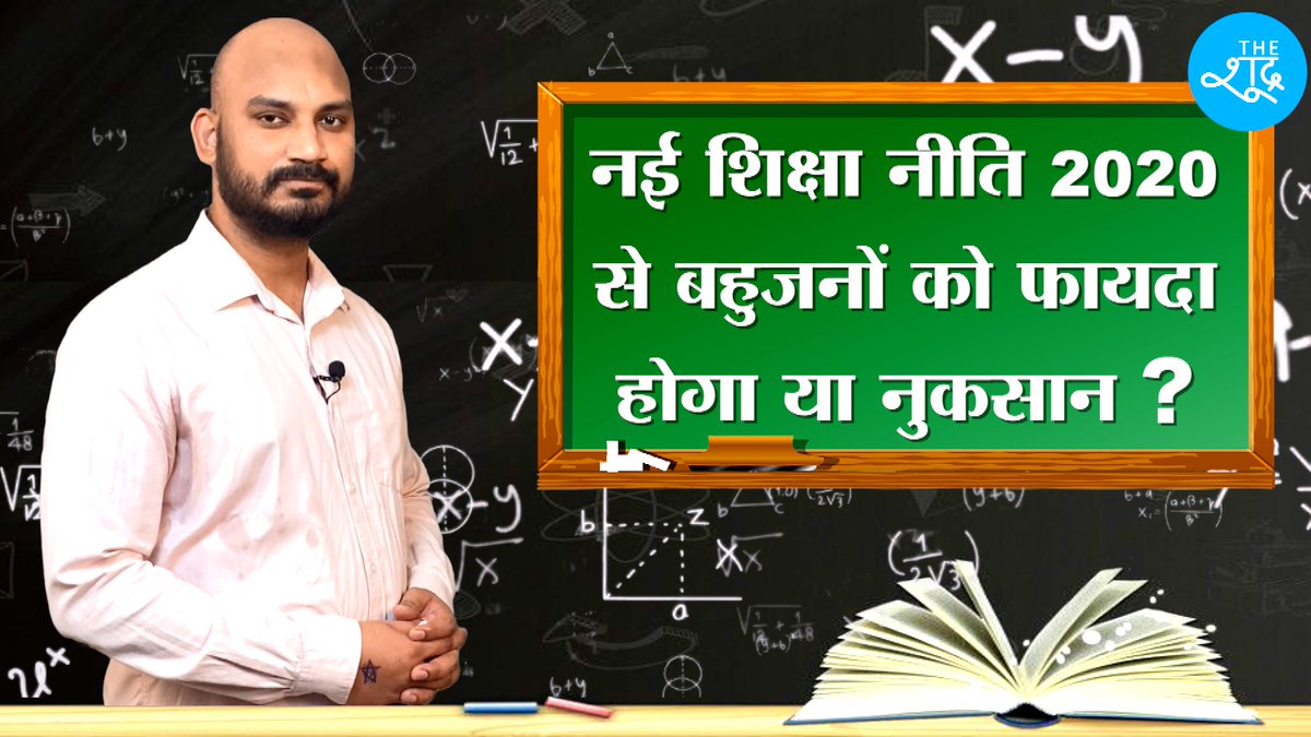 TheShudra's tweet image. नई शिक्षा नीति 2020 से बहुजनों को फायदा होगा या नुकसान? दलित-आदिवासी-पिछड़ों और पसमांदा समाज के लिए #NewEducationPolicy  में कितना इंतज़ाम? @Sumitchauhaan के साथ देखिए बहुजन समाज के नज़रिए इस नई शिक्षा नीति का संपूर्ण विश्लेषण 

वीडियो देखें - youtu.be/AC9HN_pavKc