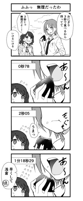 福丸小糸さんと、おにぎりを3秒で食べる浅倉透さんの漫画です 