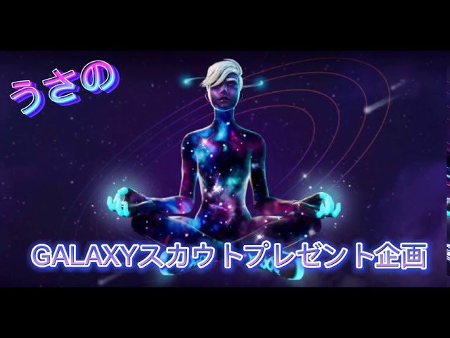 フォートナイトgalaxy