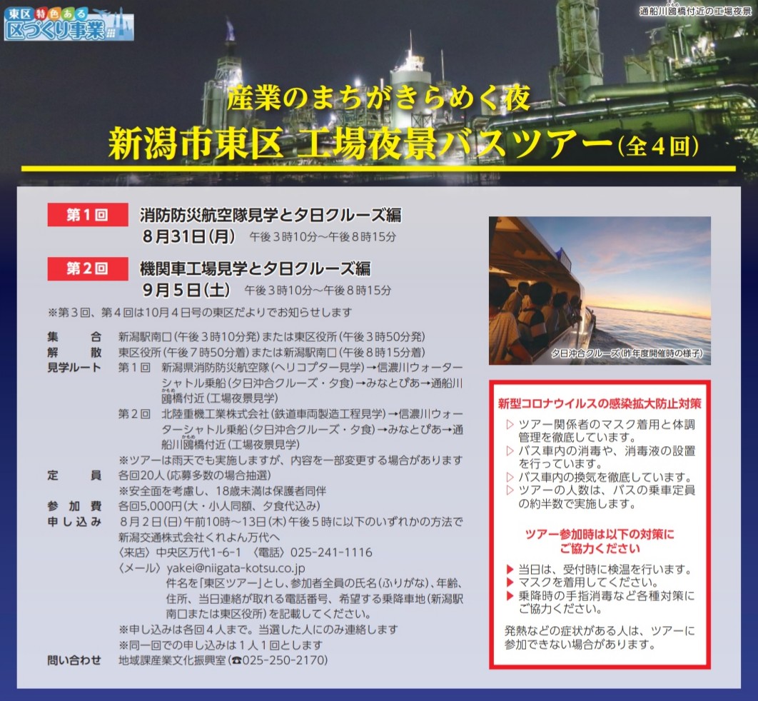 新潟市観光情報 東区 工場夜景バスツアー 夕日クルーズ編 受付開始 期日 第1回 8月31日 月 消防防災航空隊 第2回 9月5日 土 機関車工場 定員 各回 人 応募多数の場合抽選 料金 各回 5 000円 申し込み きょう8月2日 日 8月13 新潟市観光情報 東区 工場夜景バスツアー 夕日クルーズ編 受付開始 期日 第1回 8月31日 月 消防防災航空隊 第2回 9月5日 土 機関車工場 定員 各回 人 応募多数の場合抽選 料金 各回 5 000円 申し込み きょう8月2日 日 8月13