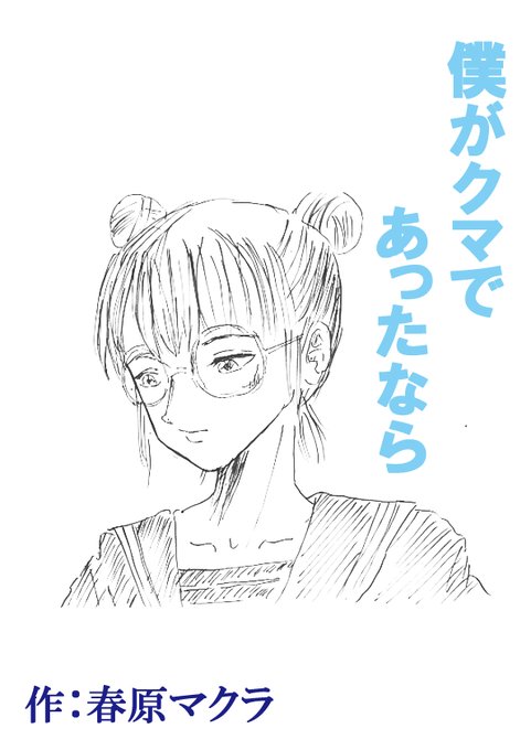 例のフリクリ友から、急に短編小説を書いたから表紙絵・・・と連絡が。
急いで描いたしメシもおごってもらってないので、宣伝はしてあげない(笑)。

#絵描きさんと繋がりたい #イラスト好きな人と繋がりたい #イラスト #画描人  #illustration 