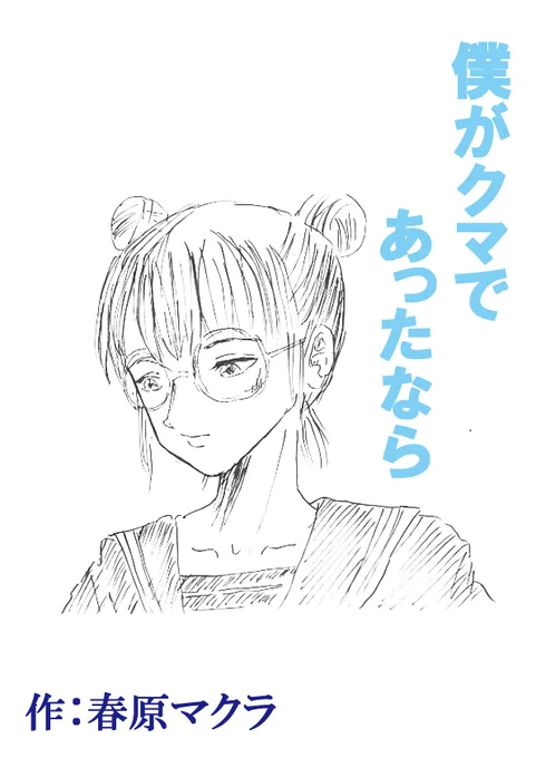 例のフリクリ友から、急に短編小説を書いたから表紙絵・・・と連絡が。
急いで描いたしメシもおごってもらってないので、宣伝はしてあげない(笑)。

#絵描きさんと繋がりたい #イラスト好きな人と繋がりたい #イラスト #画描人  #illustration 