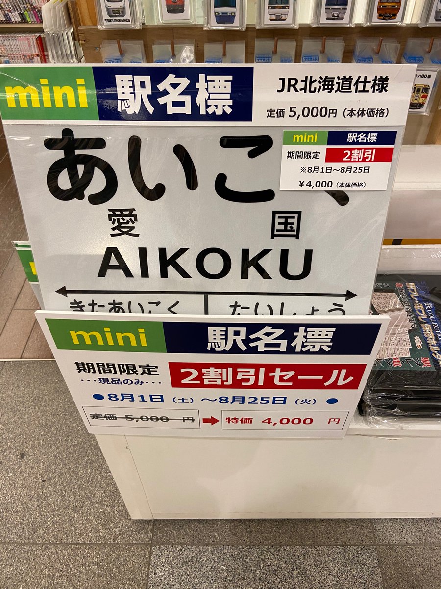 1階】オリジナル鉄道グッズ「駅プレ」より、「mini駅名標」を期間限定2