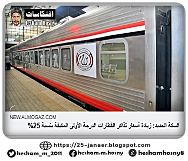 السكة الحديد: زيادة أسعار تذاكر القطارات الدرجة الأولى المكيفة بنسبة 25%