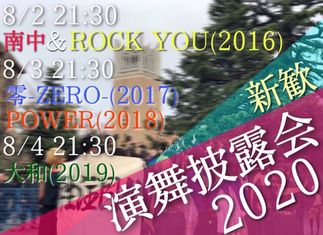 odorisamurai20's tweet photo. \学生注目！！/
なんと！なんと！【8月1週目にオンライン演舞披露会を開催】しまーす！🎉
公開演舞・日時は以下の通りです！

8/2  南中,ROCK YOU
8/3  零-ZERO-
        POWER
8/4  大和

公開時間はいずれも21時30分です！
今の踊り侍の最大限が詰まった演舞です！
皆さんぜひご覧下さい！！ https://t.co/5Oystcg1NW