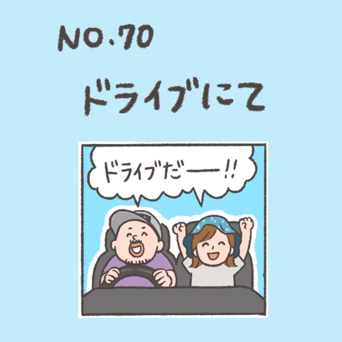 #おなかちゃんといっしょ 
#8月 #ドライブ 