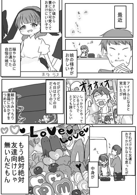 娘がアイドルになってからなんか様子がおかしい漫画

#佐久間まゆ
【注意:佐久間まゆのご両親捏造】 
