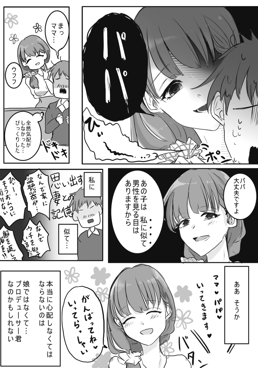 娘がアイドルになってからなんか様子がおかしい漫画

#佐久間まゆ
【注意:佐久間まゆのご両親捏造】 