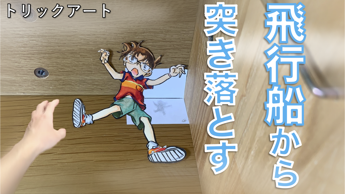 تويتر たわん トリックイラスト 絵 على تويتر 名シーン コナントリックアート 餓鬼がいい度胸していたので 紙の中に突き落としました ついでにキッドも追い出せたので一石二鳥 リクエストありがとうございました 珍しく誰も死なない映画 1名生死不明 の