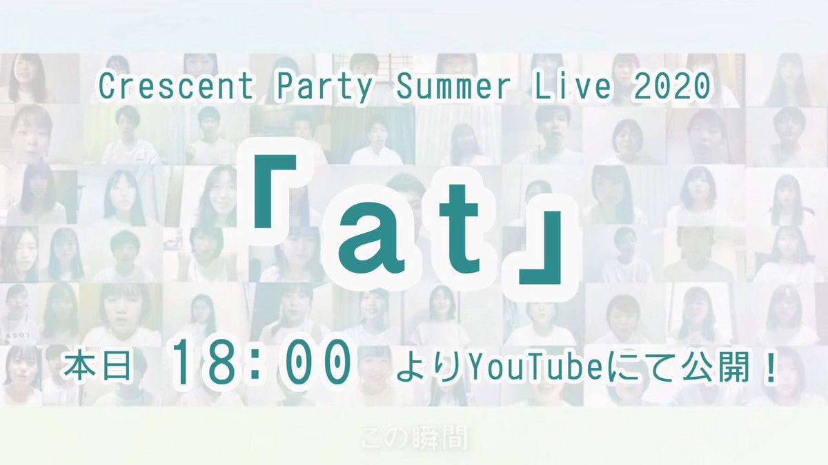 Crepa_CL's tweet photo. Crescent Party Summer Live 2020

                        『   at   』

リモートアカペラライブ！！！
ついに！！！！
本日18:00公開！！！！！

#クレパサマー #クレパat
#アカペラ #リモートアカペラ https://t.co/CXQ9RpAObj