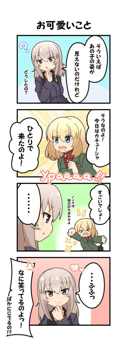 Rico A Twitter よんコマ 黒森峰に行こう 続きはまた後日 前回のはリプ欄にございます ガルパン カチューシャ 逸見エリカ Rico A Twitter よんコマ 黒森峰に行こう 続きはまた後日 前回のはリプ欄にございます ガルパン カチューシャ 逸見エリカ