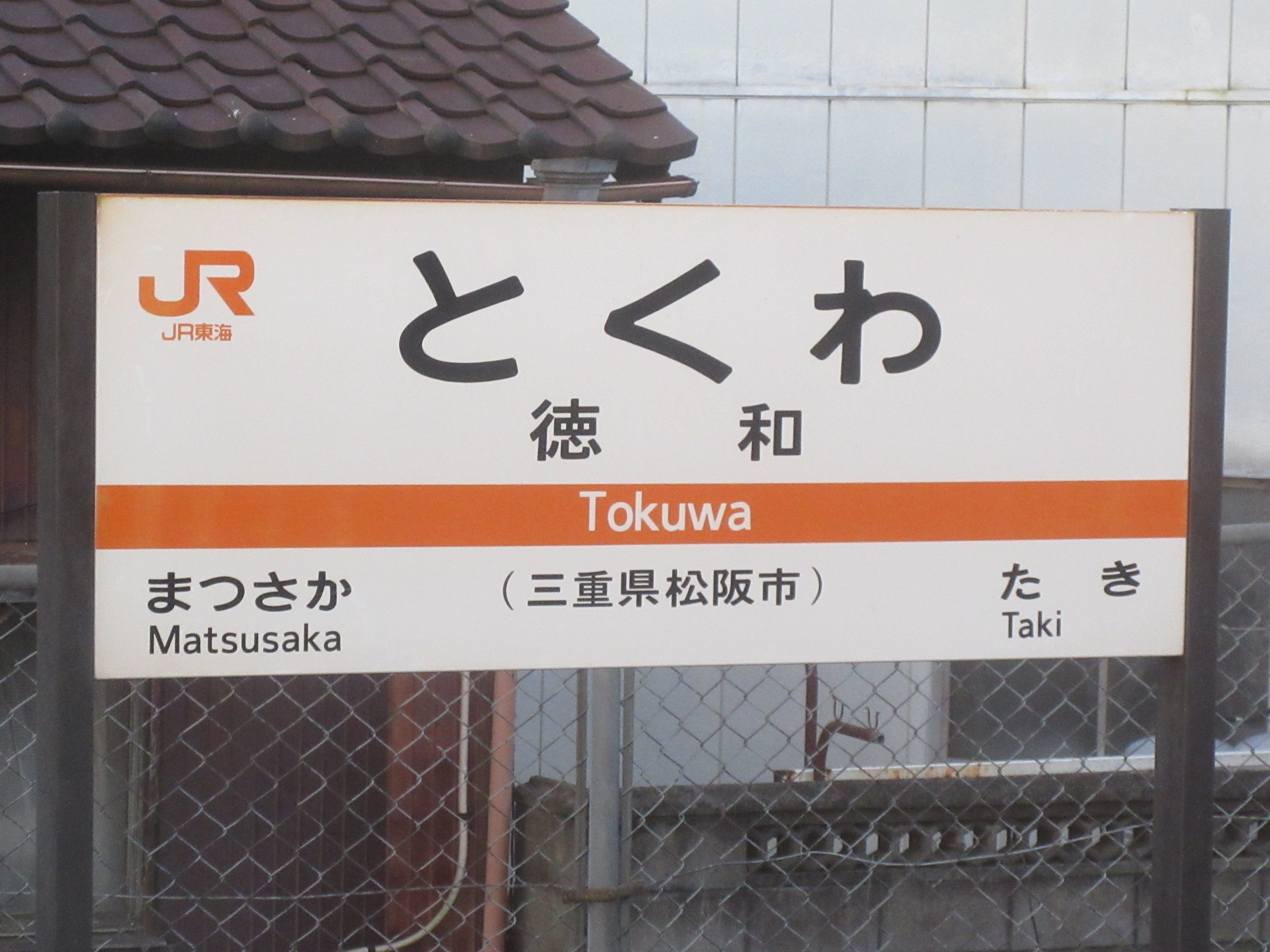 伊勢路 Iseji セーラー松阪支部 駅名標で見るjr紀勢線 4 Jr東海 紀勢線 紀勢本線 栃原駅 川添駅 三瀬谷駅 滝原駅 三重県 大台町 T Co Otk9ndh3w6 Twitter