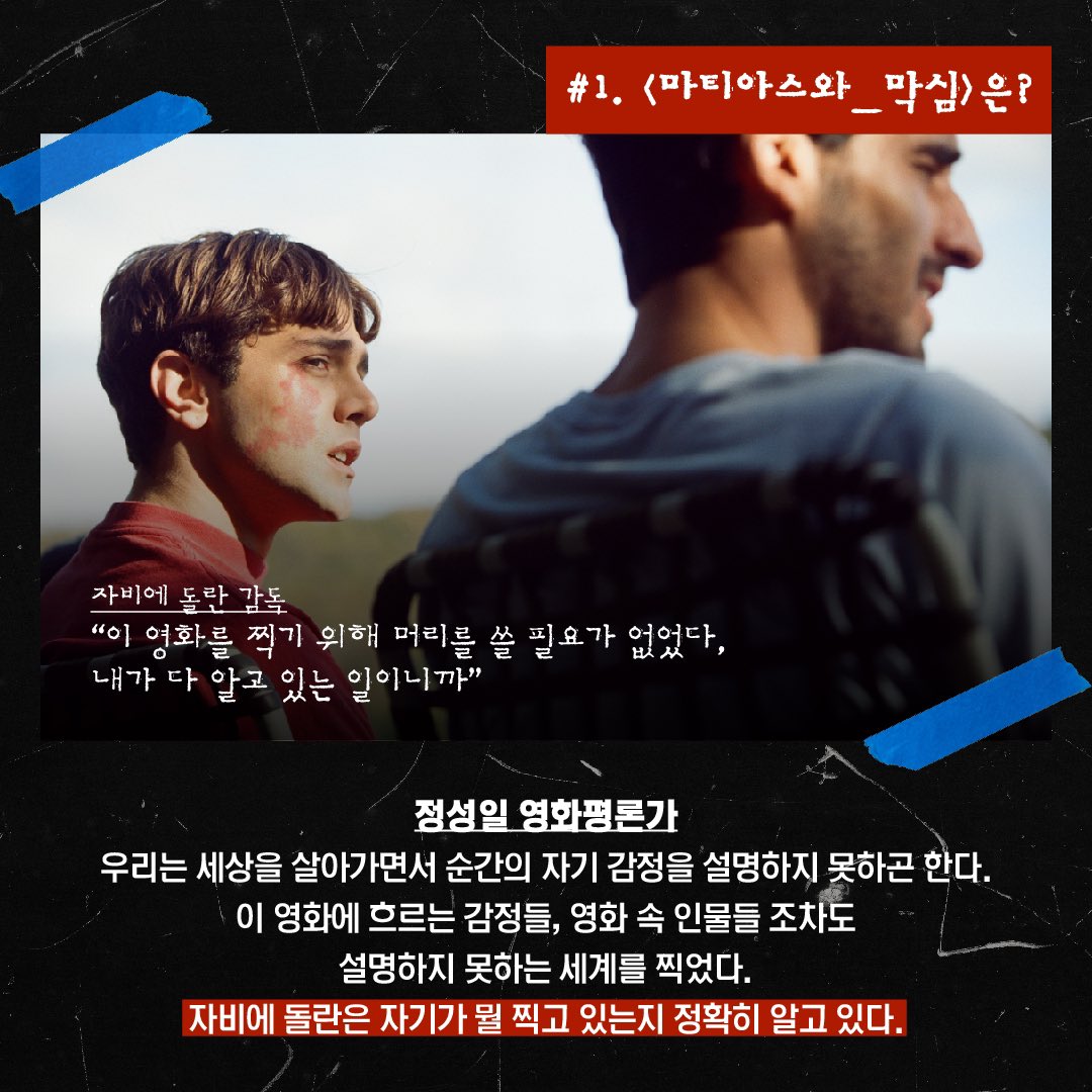 알고 보면 더 꿀잼🍯 "#자비에돌란, #마티아스와막심 에 대해 말하다" (feat. 정성일 영화평론가) ⠀ 자비에 돌란은 이 영화를 어떻게 만들었을까🧐...