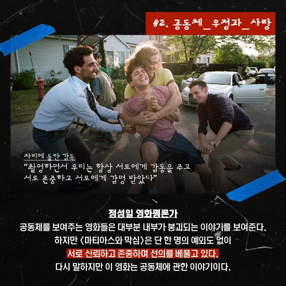 알고 보면 더 꿀잼🍯 "#자비에돌란, #마티아스와막심 에 대해 말하다" (feat. 정성일 영화평론가) ⠀ 자비에 돌란은 이 영화를 어떻게 만들었을까🧐...