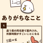 日頃から電車を利用する人はきっと経験している？乗り換え案内あるある7選!