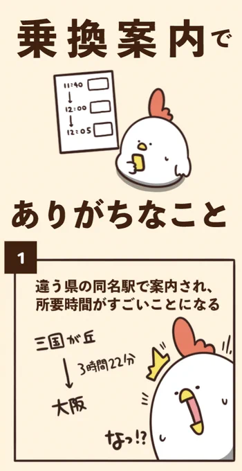 乗換案内でありがちなこと 