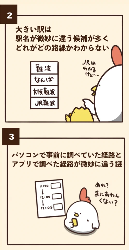 日頃から電車を利用する人はきっと経験している？乗り換え案内あるある7選！