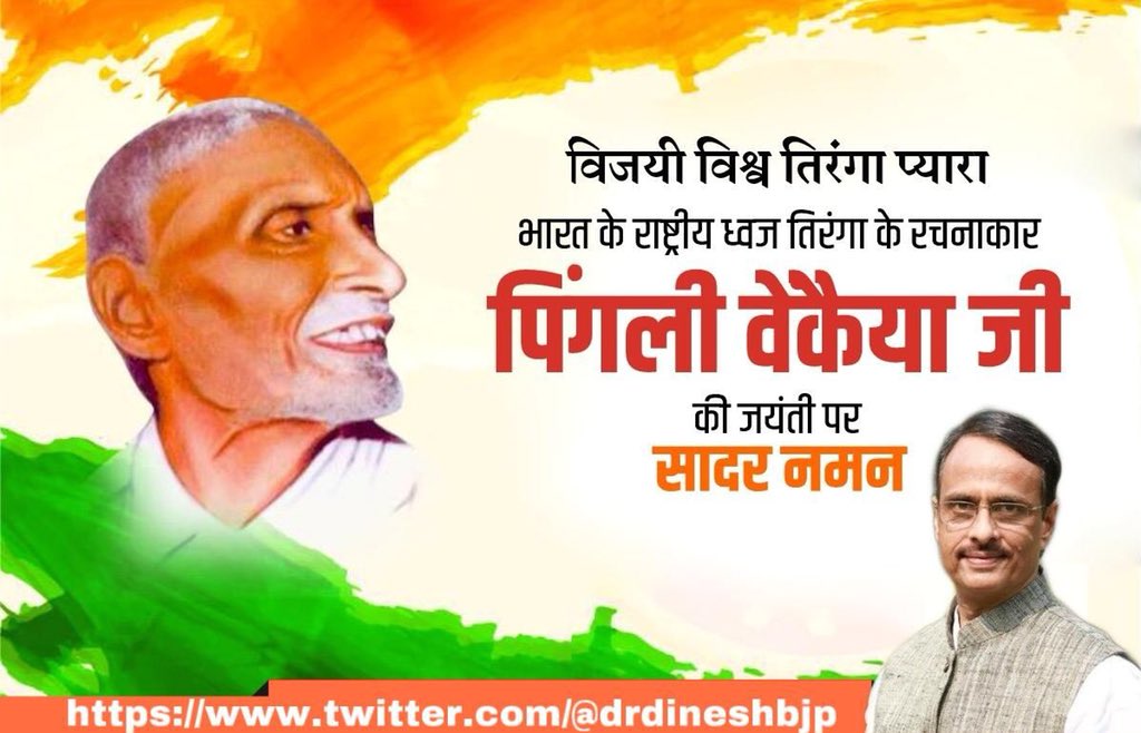 drdineshbjp's tweet image. देश का गौरव राष्ट्रीय ध्वज &quot;तिरंगा&quot; को अभिकल्पित करने वाले महान स्वतंत्रता सेनानी श्री #पिंगलि_वेंकय्या जी की जयंती पर उन्हें कोटिशः नमन ! 

जय हिंद🇮🇳