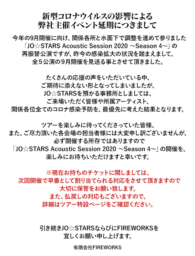 infofireworks's tweet photo. 【お知らせ】
今年の9月開催に向け調整を進めて参りました、
「JO☆STARS Acoustic Session 2020 〜Season 4〜」ですが、
昨今の状況を踏まえまして、全5公演の9月開催を見送る事とさせていただきました。

詳細は特設サイトをご確認ください。

https://t.co/R4vCVfNUWy

#jostars #jojo_anime https://t.co/6f0HkZMXtS