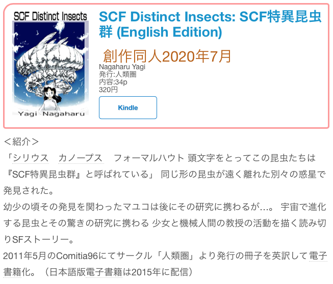 #創作同人電子書籍 紹介 
八木ナガハル「SCF Distinct Insects: SCF特異昆虫群 (English Edition)」

宇宙で進化する昆虫とその驚きの研究に携わる
少女と機械人間の教授の活動を描く読み切りSFストーリー。

レビュー全文→https://t.co/g9qYVwUYhg 