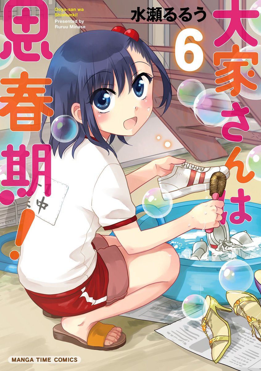 【激レア】大家さんは思春期! サイン本　水瀬るるう 大家さんは思春期！ 5 / 水瀬るるう - 紀伊國屋書店ウェブストア