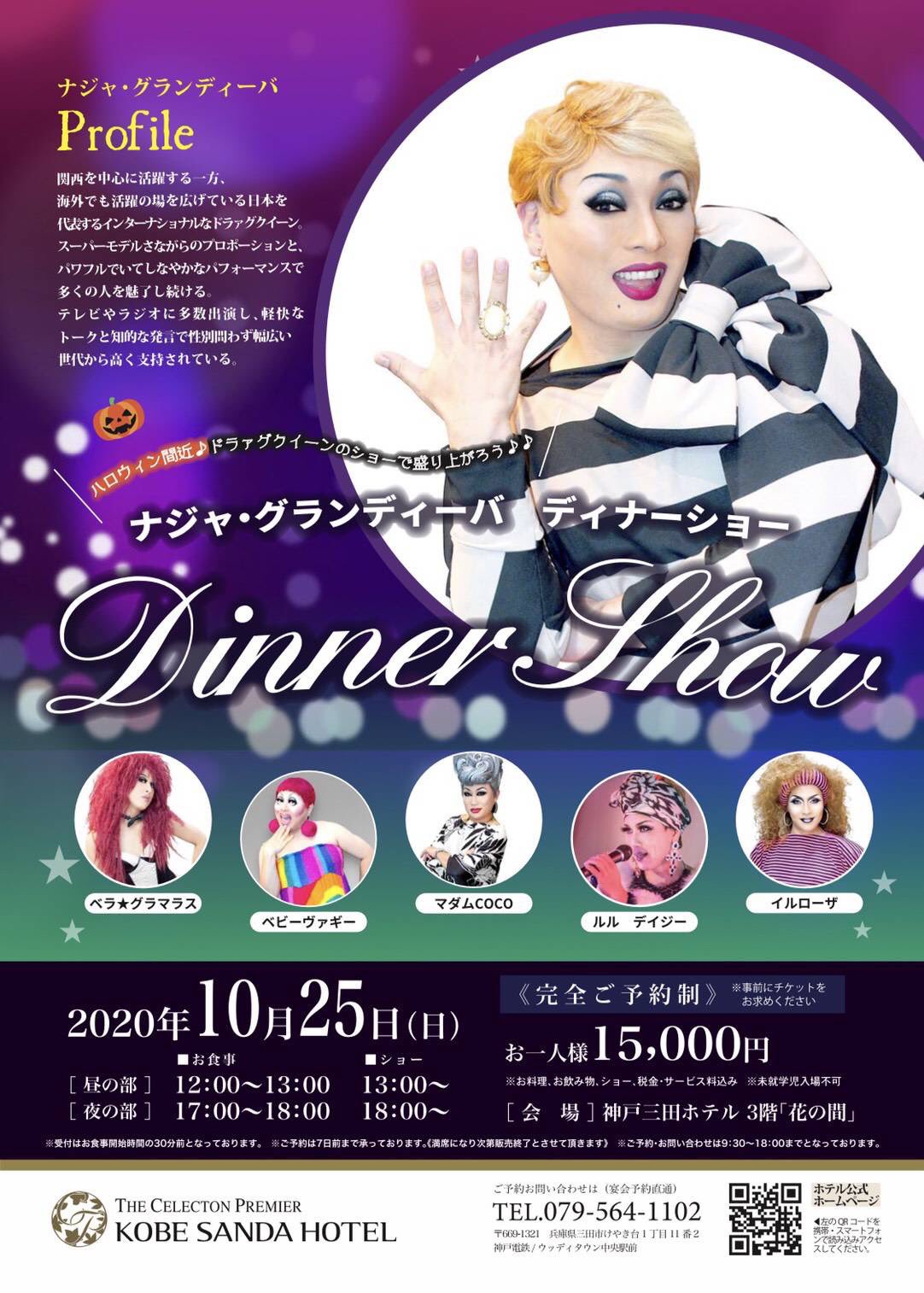 ナジャグランディーバディナーショー12月25日神戸ポートピアホテル - その他