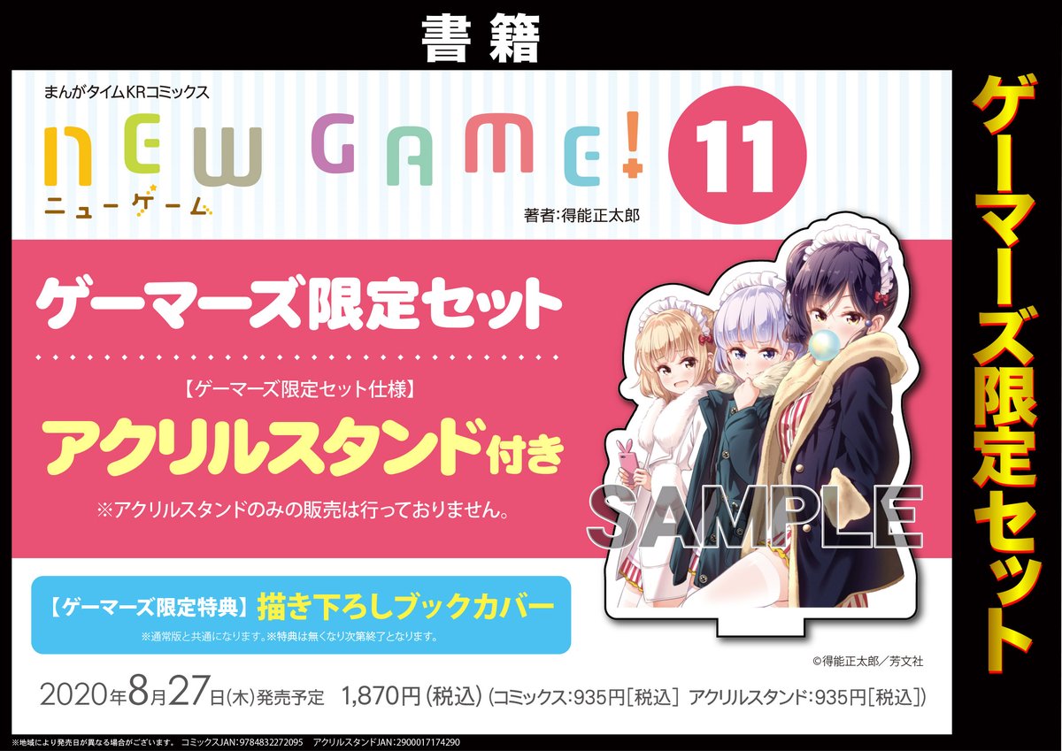 ゲーマーズ 札幌店 仙台店 共通 Newgame 11巻 ゲーマーズ限定セットご予約受付中です ゲーマーズ限定セットは アクリルスタンド付き ゲーマーズ特典は 描き下ろしブックカバー です オンラインショップでのご予約はコチラから T