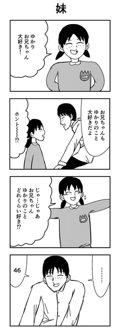 「妹」

#4コマ
#4コマ漫画
#妹 