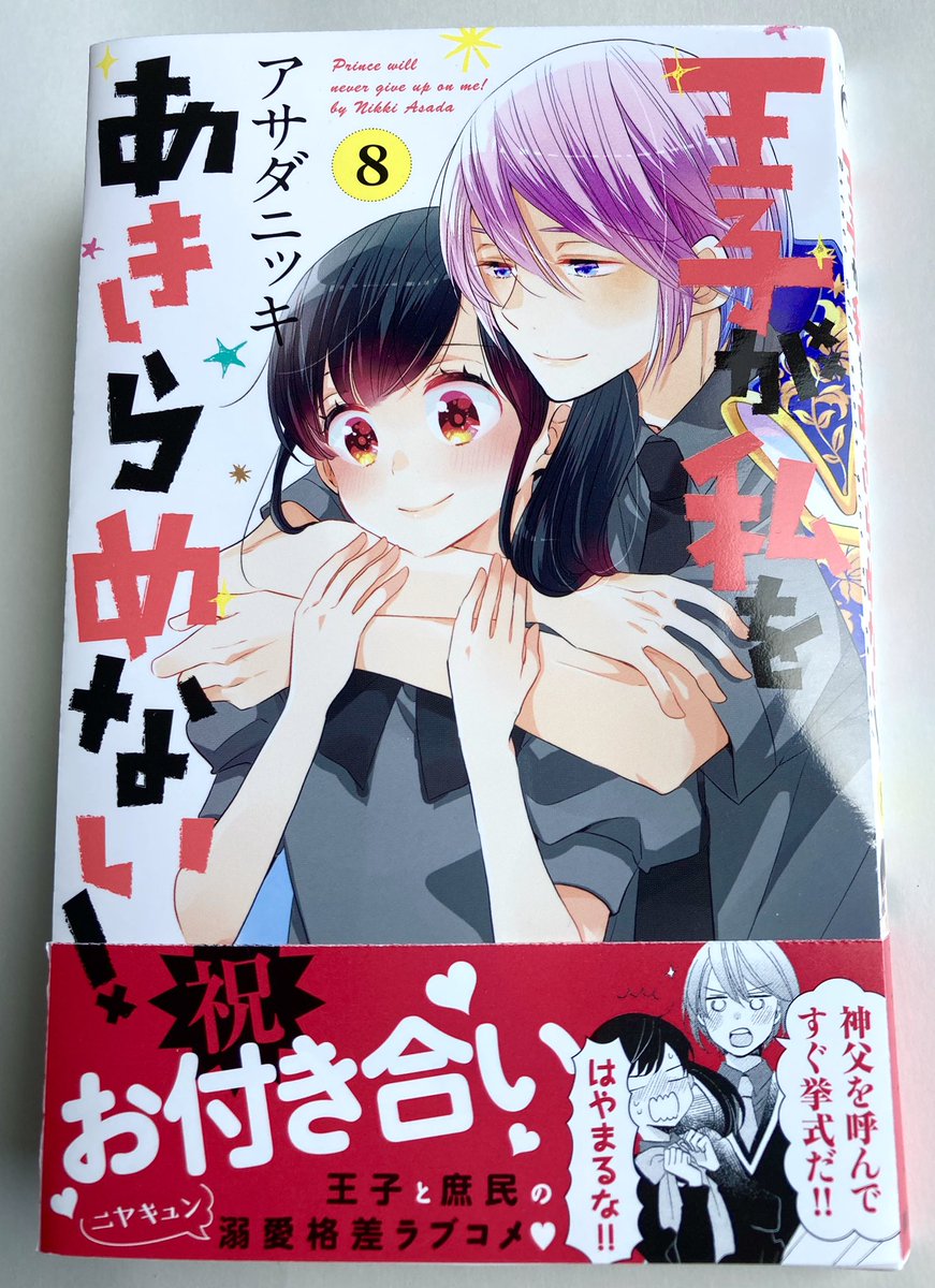 王子が私をあきらめない 8巻カバーです 帯のとおり大変にハッピーな内容とな アサダニッキ 王子11巻発売の漫画