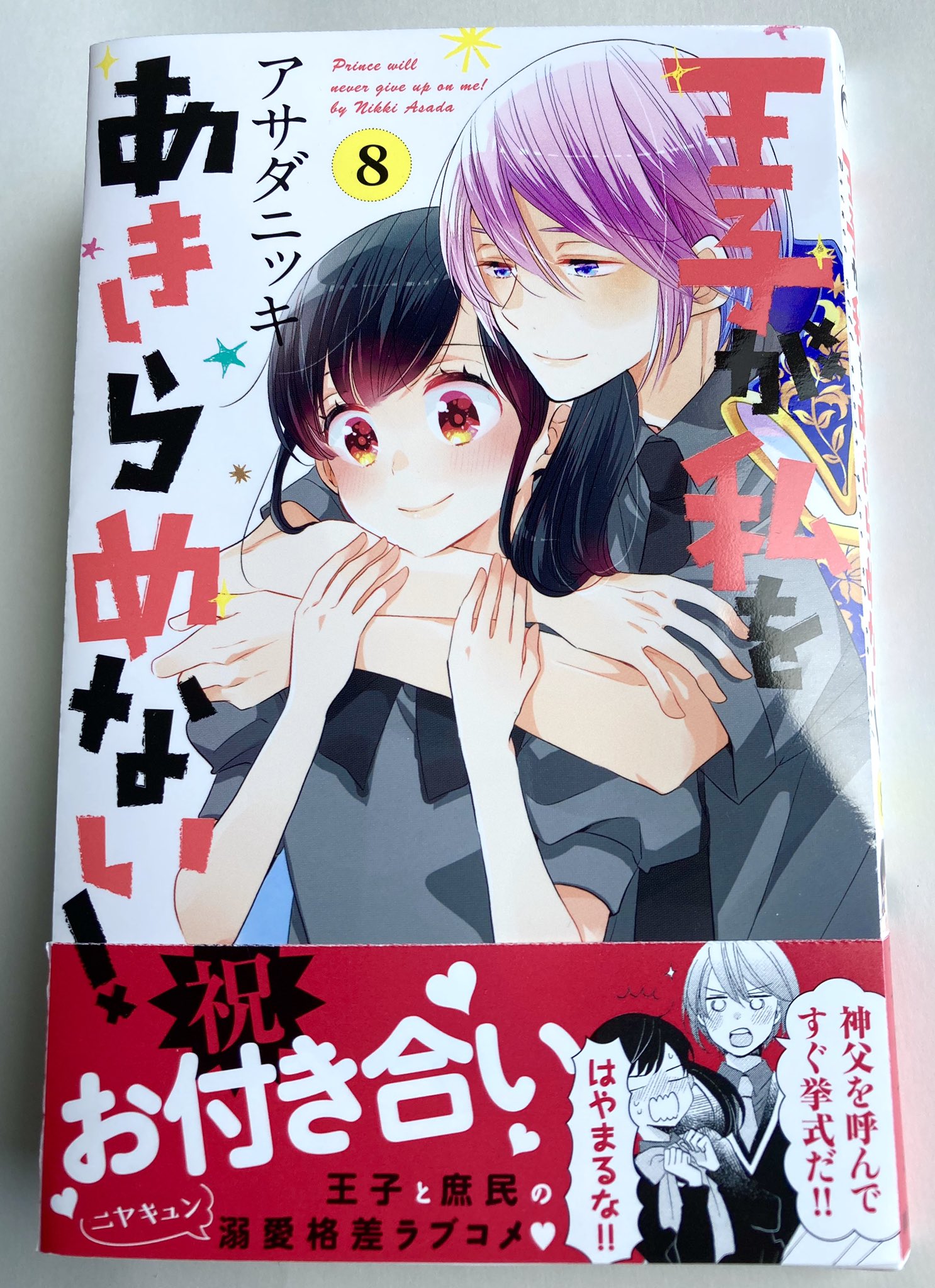 アサダニッキ 新刊出ました 王子が私をあきらめない 8巻カバーです 帯のとおり大変にハッピーな内容となっております 今月12日発売 よろしくお願いします アサダニッキ 新刊出ました 王子が私をあきらめない 8巻カバーです 帯のとおり大変にハッピーな内容となっております 今月12日発売 よろしくお願いします