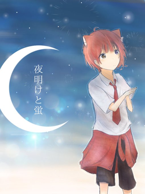 夜明けと蛍のtwitterイラスト検索結果 古い順