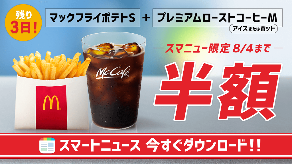 マクドナルド 暑い日はアイスコーヒーを飲んで気分もスッキリ 今ならニュースアプリ Smartnews スマートニュース で マックフライポテト S プレミアムローストコーヒー Mの半額クーポンを配信中 8 4 火 まで 今すぐアプリをダウンロード