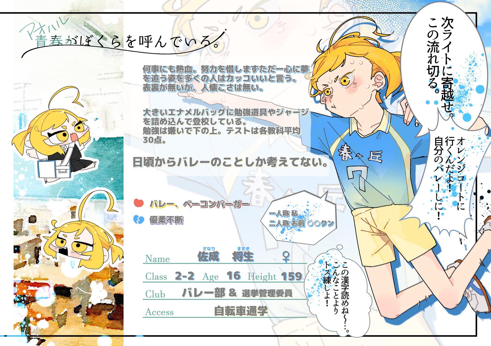 ぱぱぱ Aobokutl に参加させていただきます 突っ走りやすいバレーバカで 勉強はできません 事前で幼馴染を1人頂いています以外は関係真っ白なので ぜひ 特にバレー部の子は 仲良くしたいです 青ぼく Cs 青ぼく 生徒 青ぼく 2年2組 青