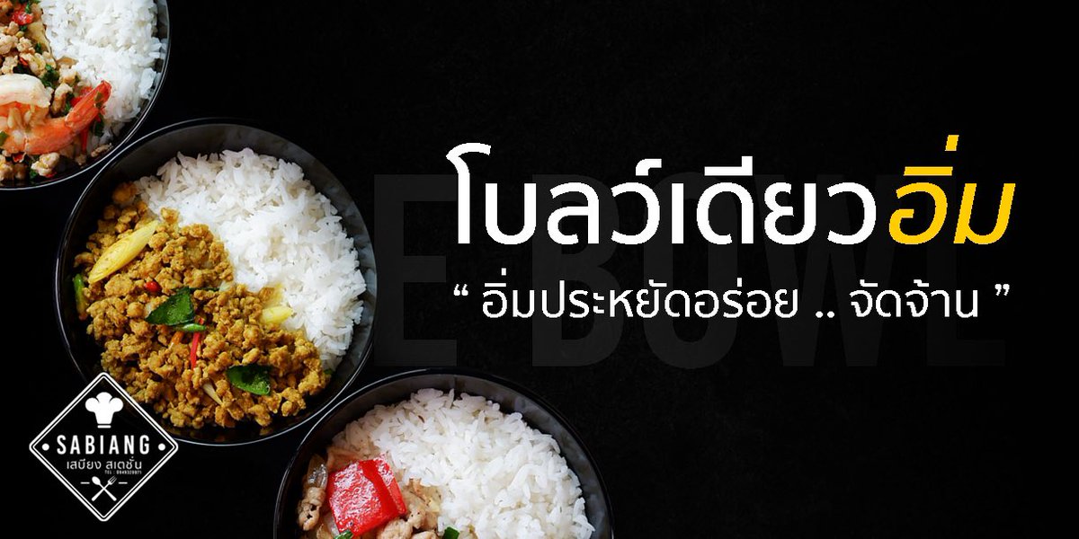 SabiangS's tweet photo. หิวใช่มั้ยล่ะคะพส ! วันนี้แอดนำเสนอ ข้าวโบลว์สามอย่างประจำร้านค่ะ 🍲 หิวแค่ไหนก็อิ่มได้ในราคาเบาๆ 💛🤤 #เสบียงสเตชั่น #รีวิวร้านอาหาร https://t.co/kI9ikx4C5G