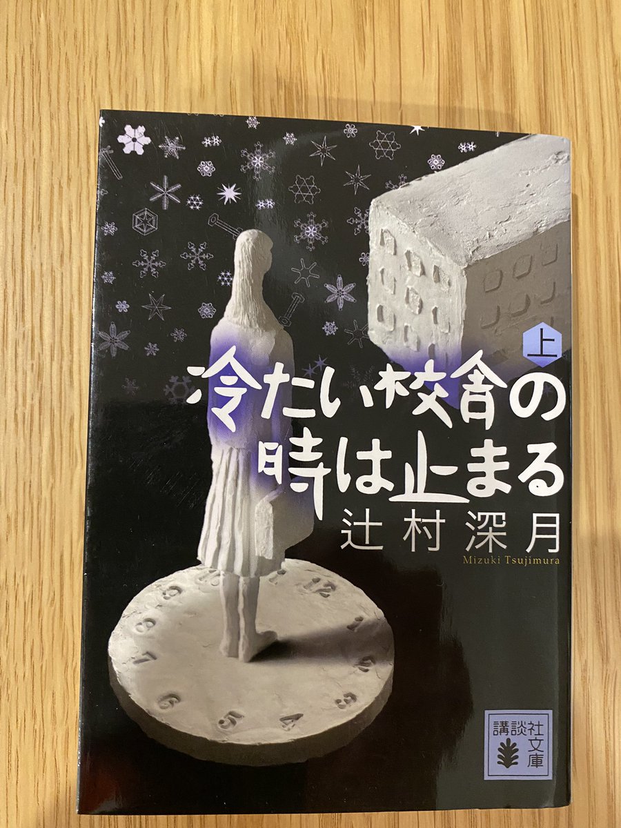冷たい校舎の時は止まる 冷たい校舎の時は止まる