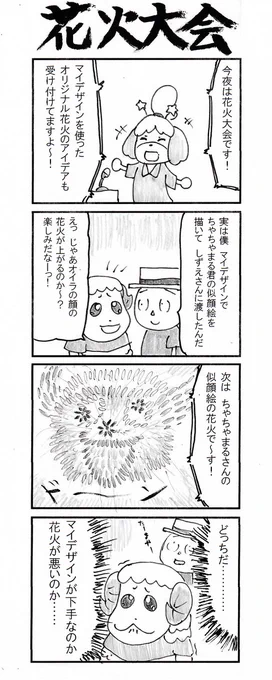 4コマ 花火大会 #あつまれどうぶつの森 