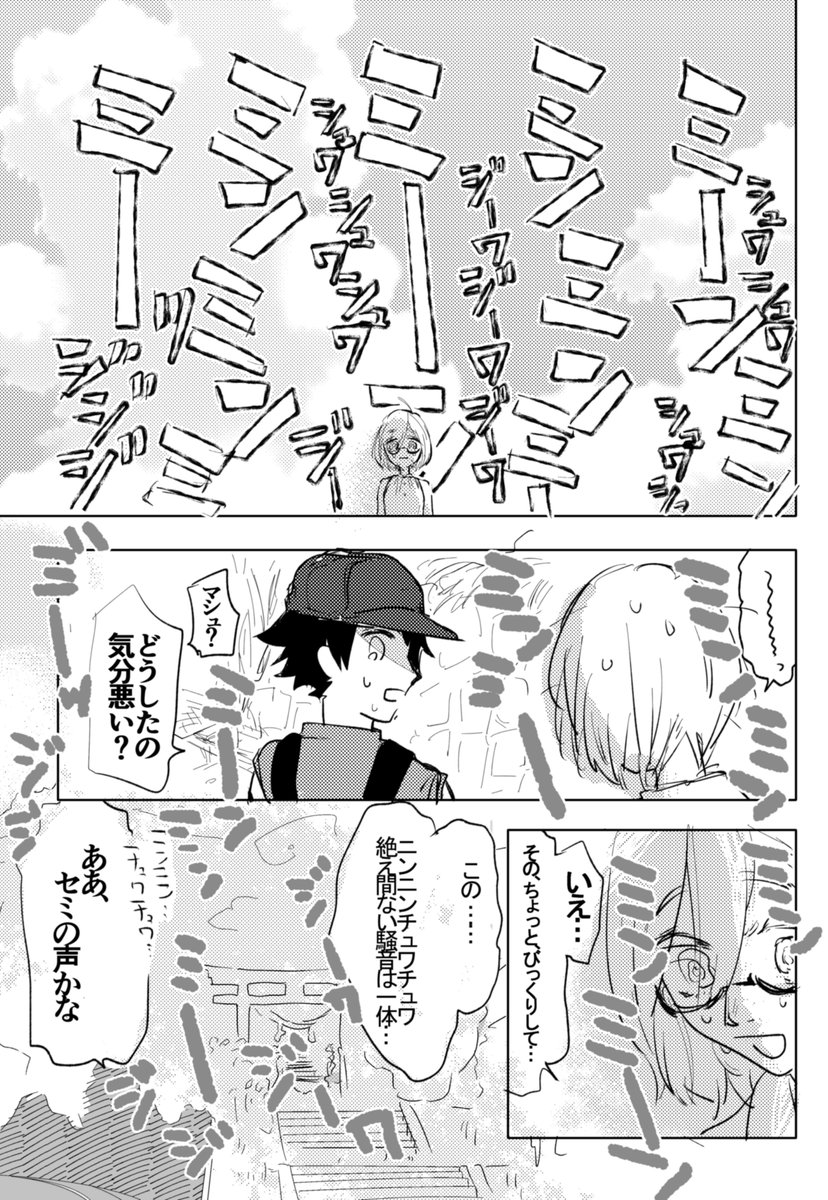 セミの鳴き声に耐性がなくてぐぬうってなるマシュの漫画です。ぐだマシュです。
※なんかもう色々全部平和に片付いてぐだおのばあちゃんちとかに泊まりに行く幸せな世界線です。
※細かい事は気にしないで。 