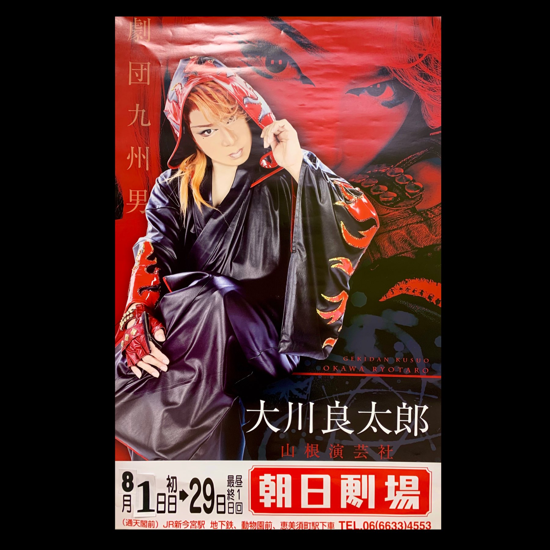 黒門 みやもと呉服店 A Twitter 8月2日 日 新世界の朝日劇場に劇団 九州男 の8月公演を観に行きました 芝居から始まり座長の大川 良太郎さん始め熱演でした 悲劇の最後のシーンの紙吹雪は見事でした Tw5291 黒門市場 大阪 大衆演劇役者 大衆演劇 大川良太郎