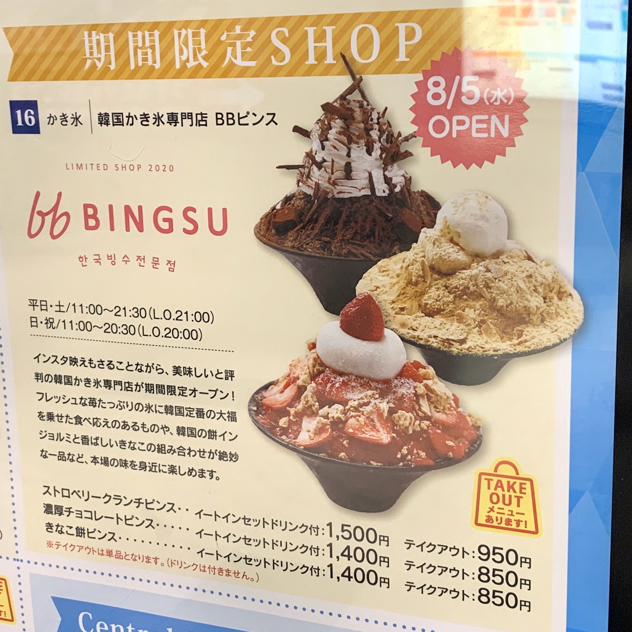 名古屋グルメ探偵 アスカイ 韓国かき氷 パッピンス専門店 ピンス が栄のセントラルパークに8月5日 水 オープンします