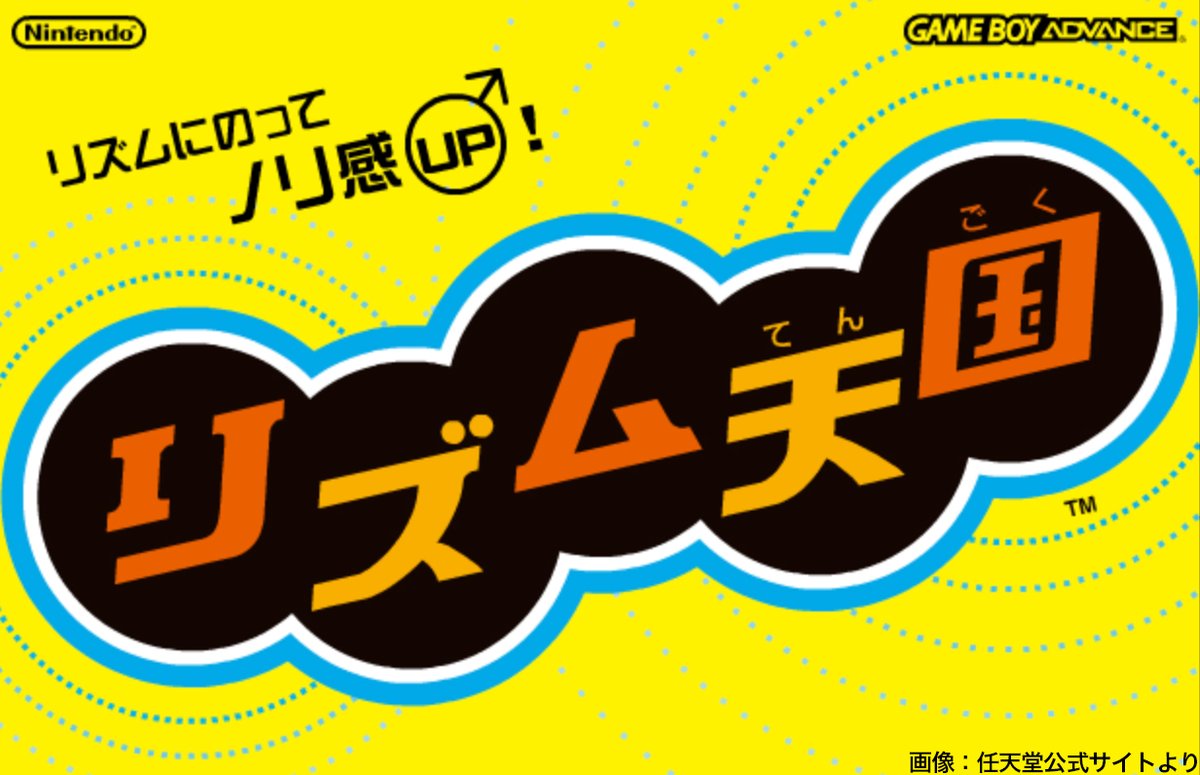 14周年】8月3日は「リズム天国」の発売日 2006年8月3日に発売された