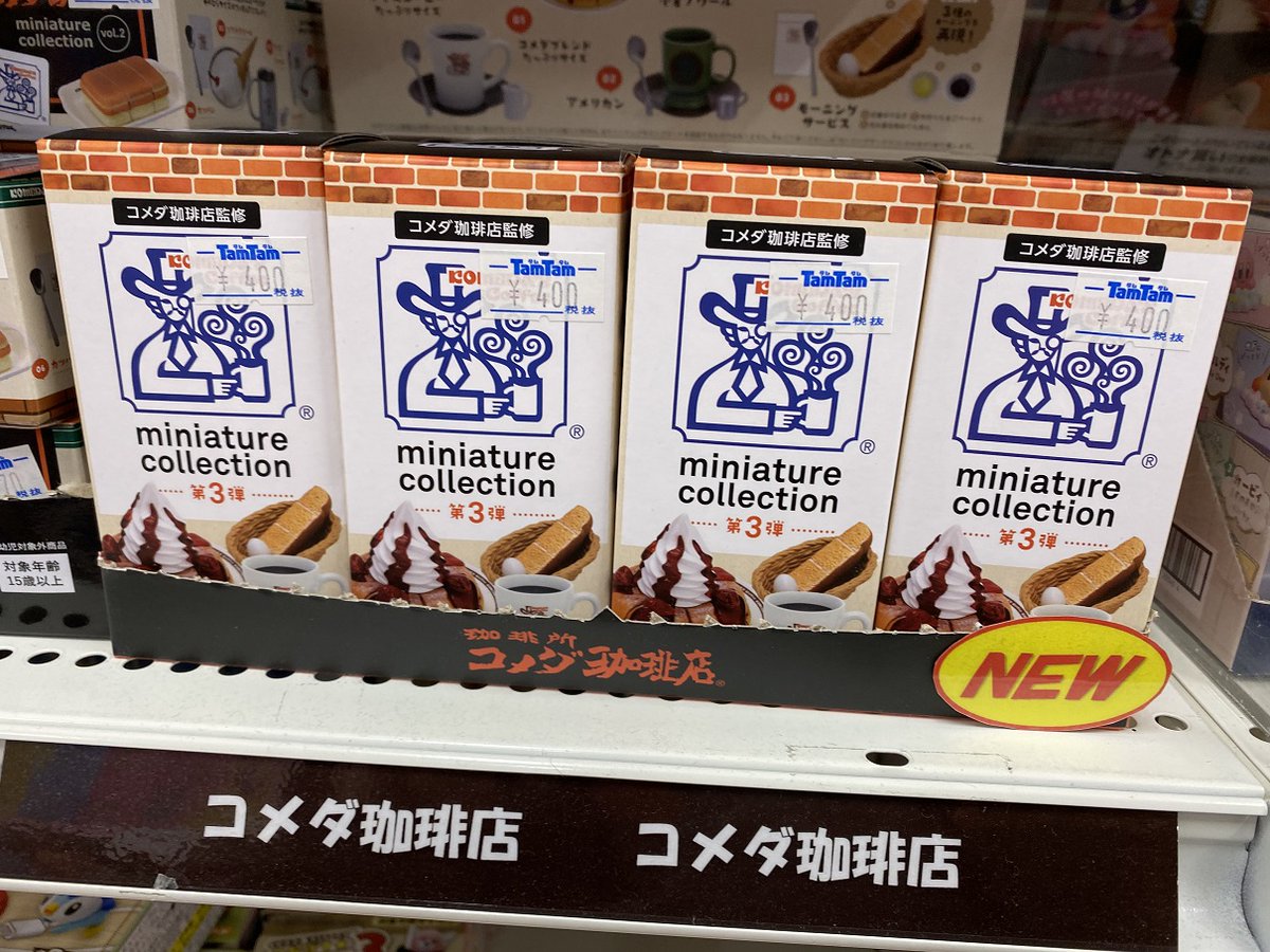 ホビーショップタムタム豊橋店 A Twitter 大好評の コメダ珈琲 ミニチュアコレクションの第3弾が遂に登場 今回は季節限定小倉ノワールやモーニングサービスのトーストなどがラインナップ 第2弾も発売中ですよ