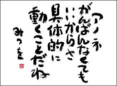Yuco A Twitter Tn3kosodatetc Tnさんらしく 相田みつをさん ただいまマイブームです 美術館では心打たれて半泣きでした T Co Bo3ewrugsg Twitter Yuco A Twitter Tn3kosodatetc Tnさんらしく 相田みつをさん ただいまマイブームです 美術館では心打たれて半泣きでした T Co Bo3ewrugsg Twitter
