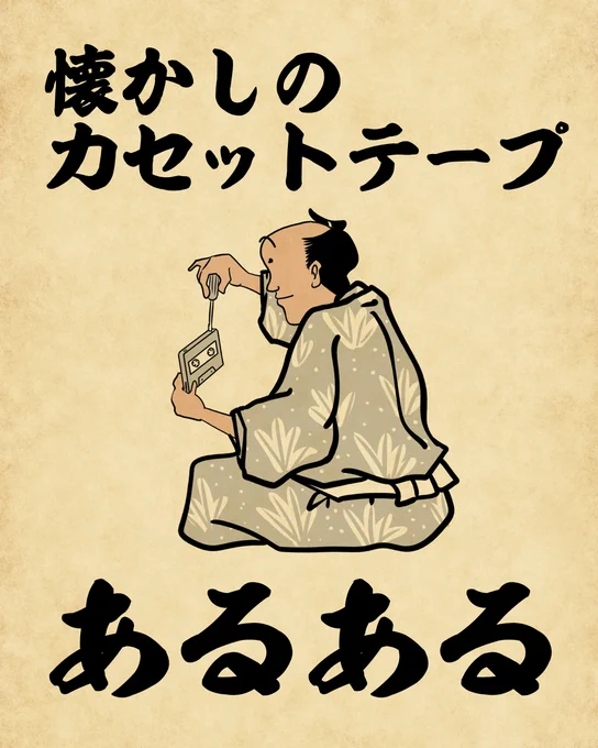 懐かしのカセットテープあるあるでござる。 