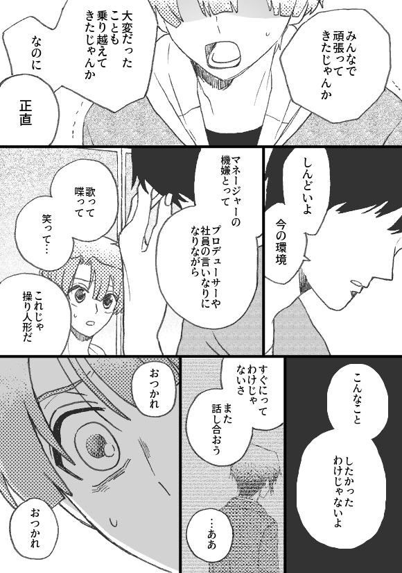 アイドルにならなかった世界⑧ 