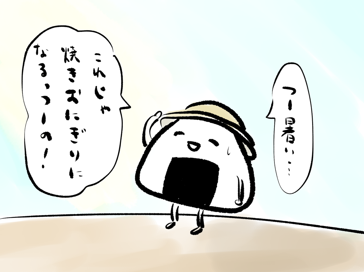 おにぎりくんのひとり言。 