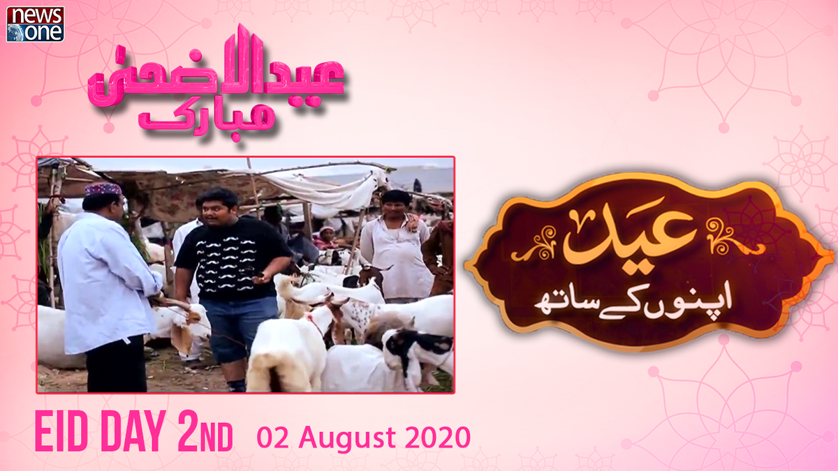 newsonepk's tweet photo. Eid UL AZHA Day 2 "EID Apno Kay Sath" | 2nd-August-2020 | https://t.co/oJ1LPNCvZg
#Newsonepk #EIDApnoKaySath #EIDAzha #EIDAzha2020 #EidAlAdha2020Mubarak #EidMubarak #Pakistan #عيد_مبارك #sundayvibes https://t.co/ubePlaW8UD