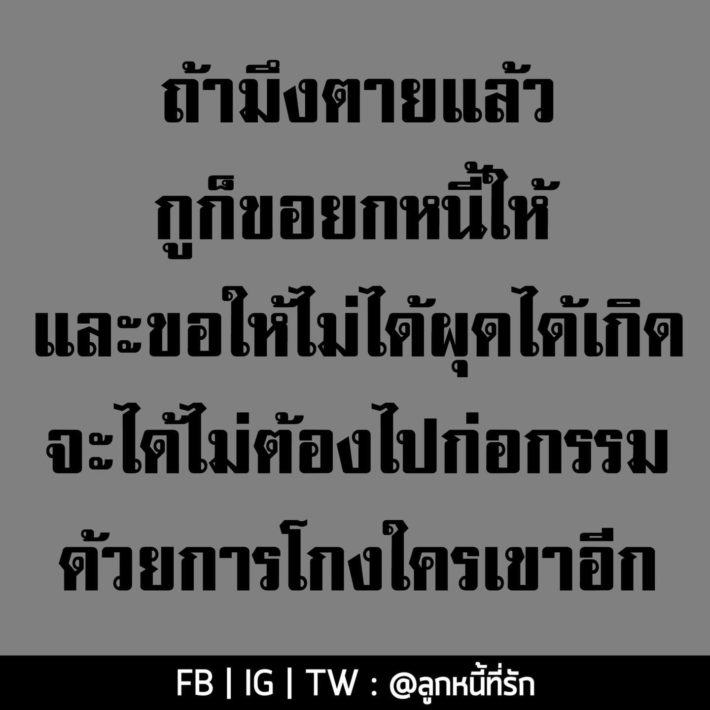 ลูกหนี้ที่รัก on Twitter: ลูกหนี้ที่รัก On Twitter: