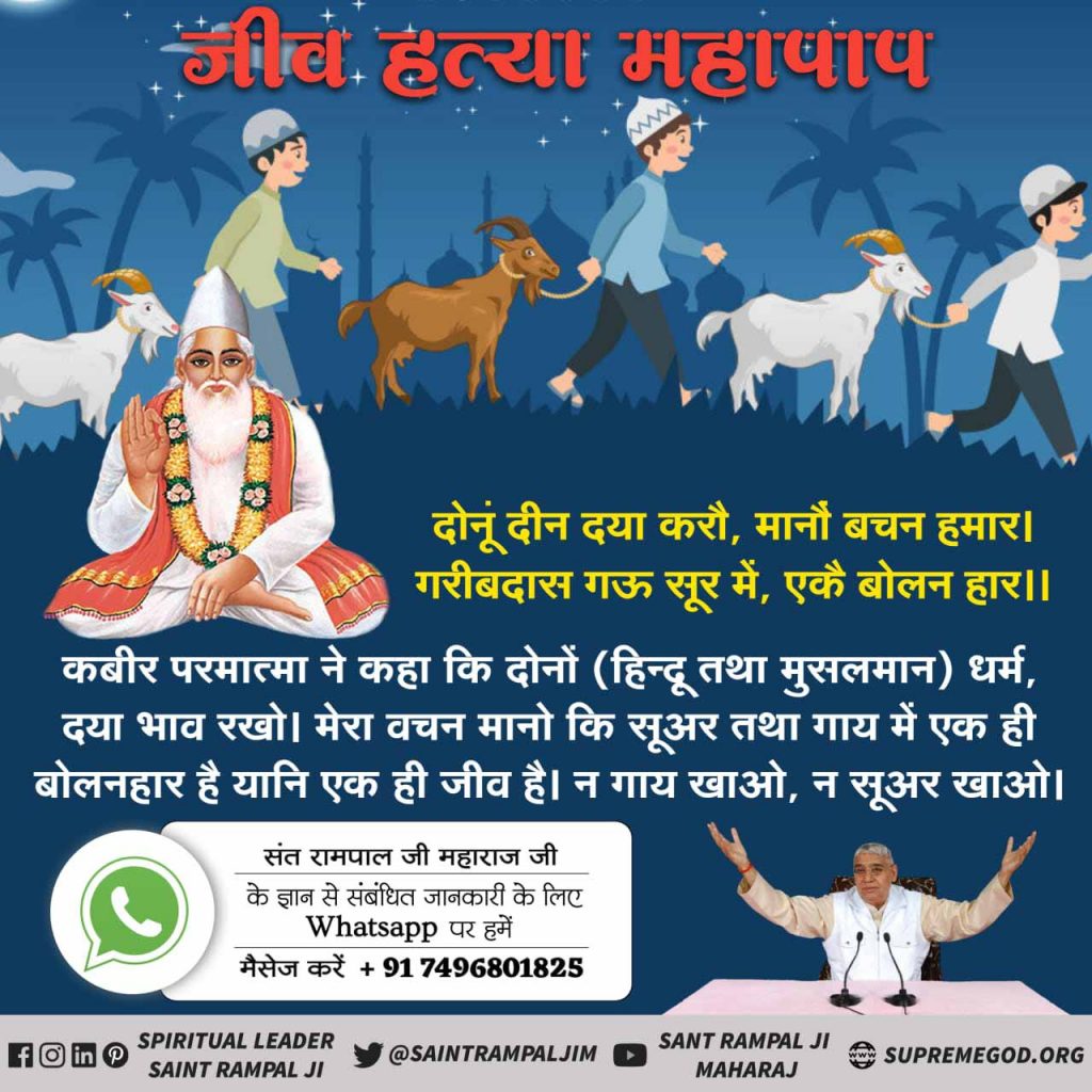 Garima01577550's tweet photo. #Allah_DidntAllow_Qurbani 
वास्तविक कुर्बानी अल्लाह के चरणों में समर्पण है पूर्ण संत से दीक्षा लेकर अल्लाताला के नाम का स्मरण है।
वर्तमान में पूर्ण संत केवल सतगुरु रामपाल जी महाराज जी हैं पूरी पृथ्वी पर। https://t.co/U4rU2SeQl9