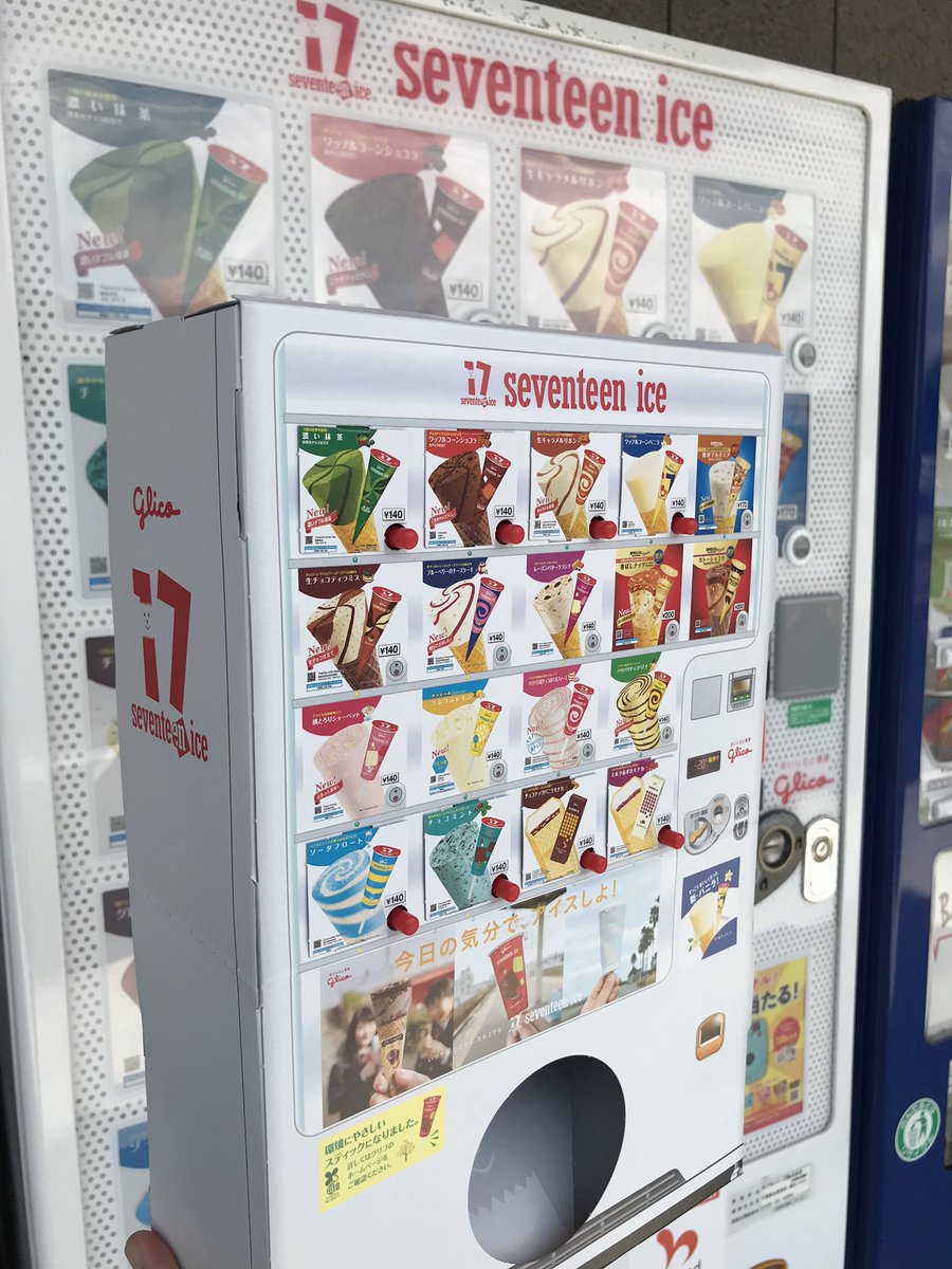まゆぷ 消しゴムコレクター Ar Twitter 幼稚園9月号の付録 前回よりパワーアップした セブンティーンアイス自販機 幼稚園9月号 セブンティーンアイス自販機